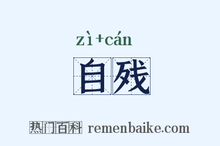 自残是什么意思的图片
